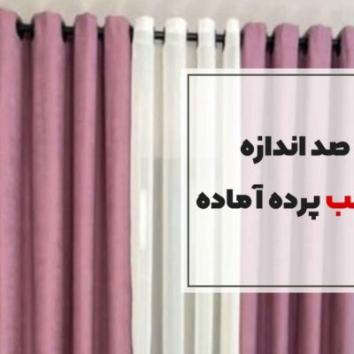 اندازه‌گیری پرده