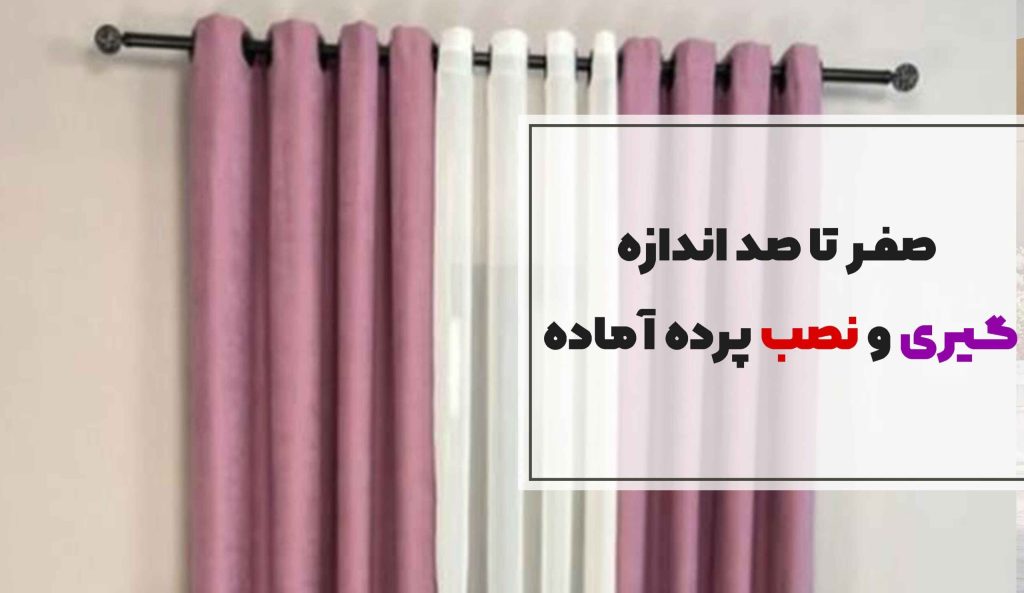 اندازه‌گیری پرده